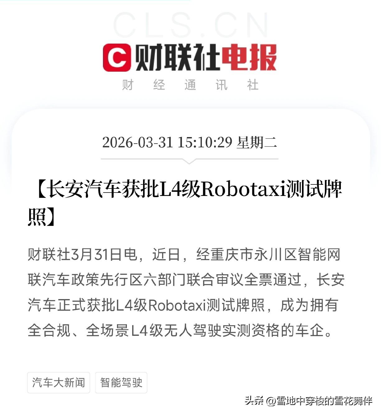 长安拿下L4测试牌照，无人驾驶出租车要来了？

收盘后刷到一条消息，长安汽车在重