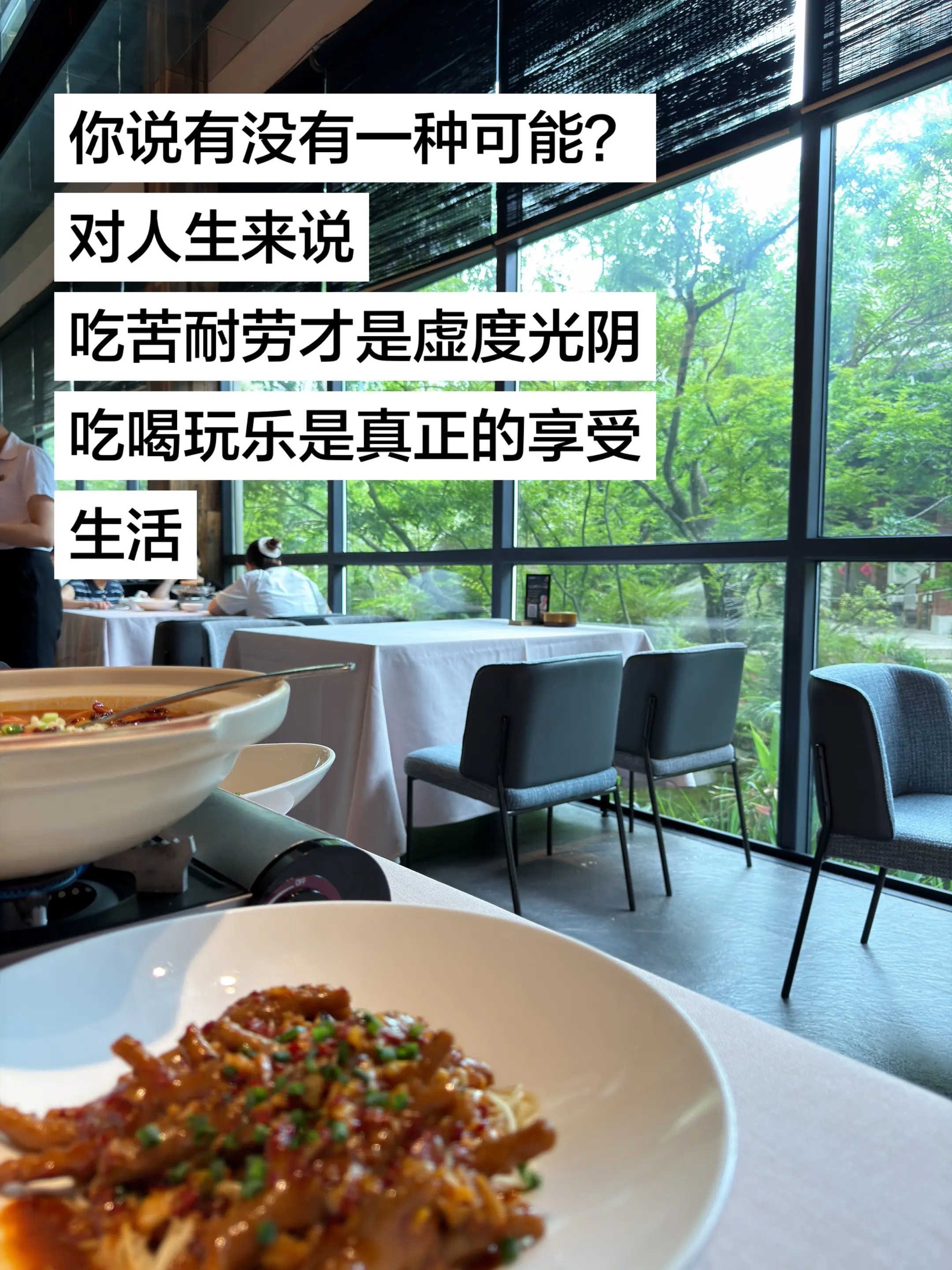 你说有没有一种可能？吃苦耐劳才是虚度光阴，吃喝玩乐才是真正的享受生活