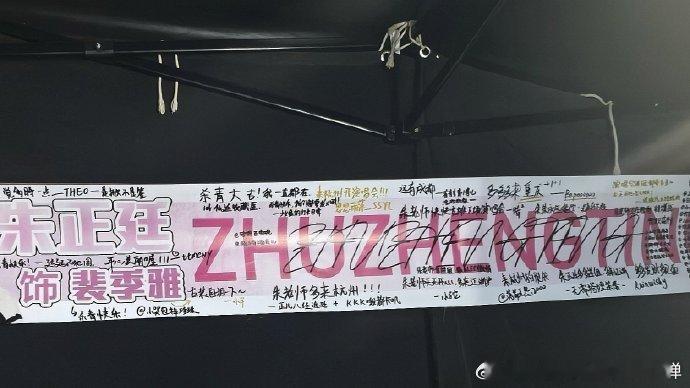 #朱正廷子夜归杀青大吉##期待最好的裴季雅# 朱正廷的《子夜归》完美杀青，期待该