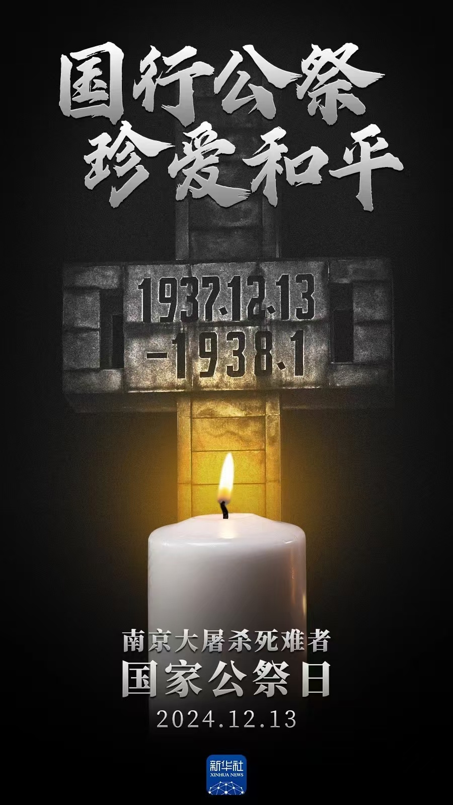 国家公祭日   【国行公祭，祀我国殇】2014年，登记在册南京大屠杀幸存者163