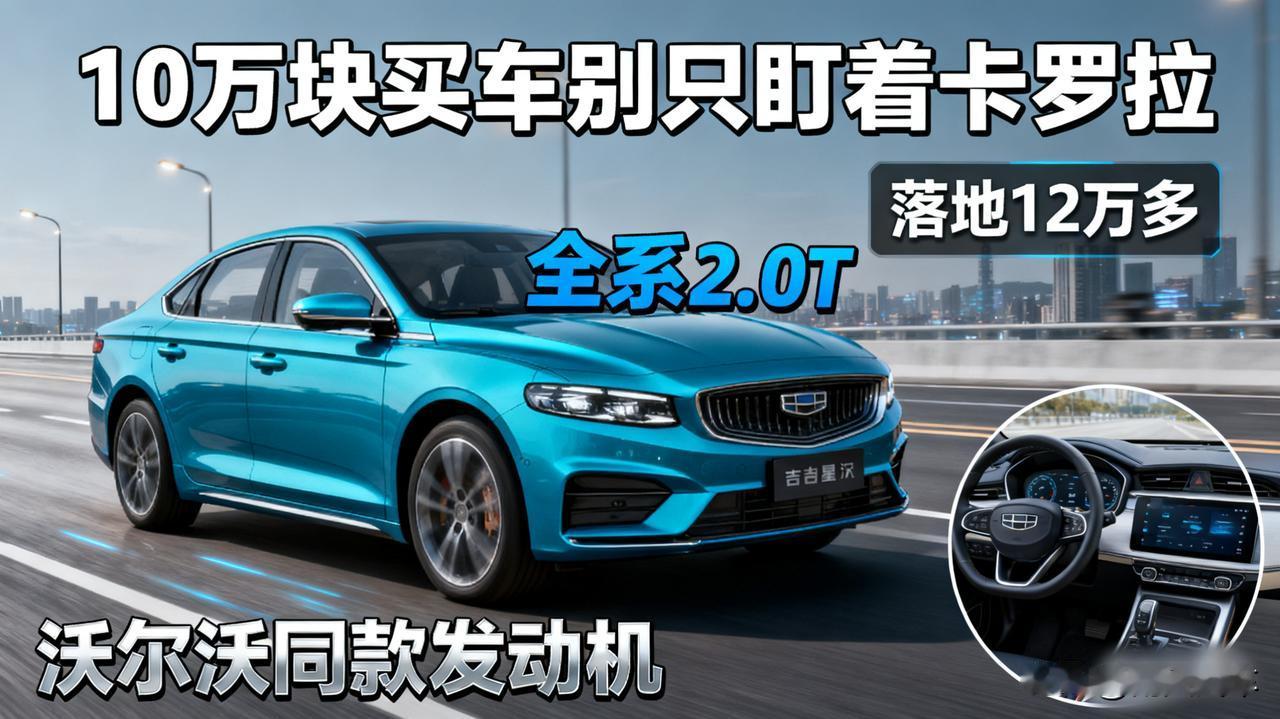 10万块买车别只盯着卡罗拉！这款国产轿车全系2.0T，颜值配置拉满！

吉利星瑞