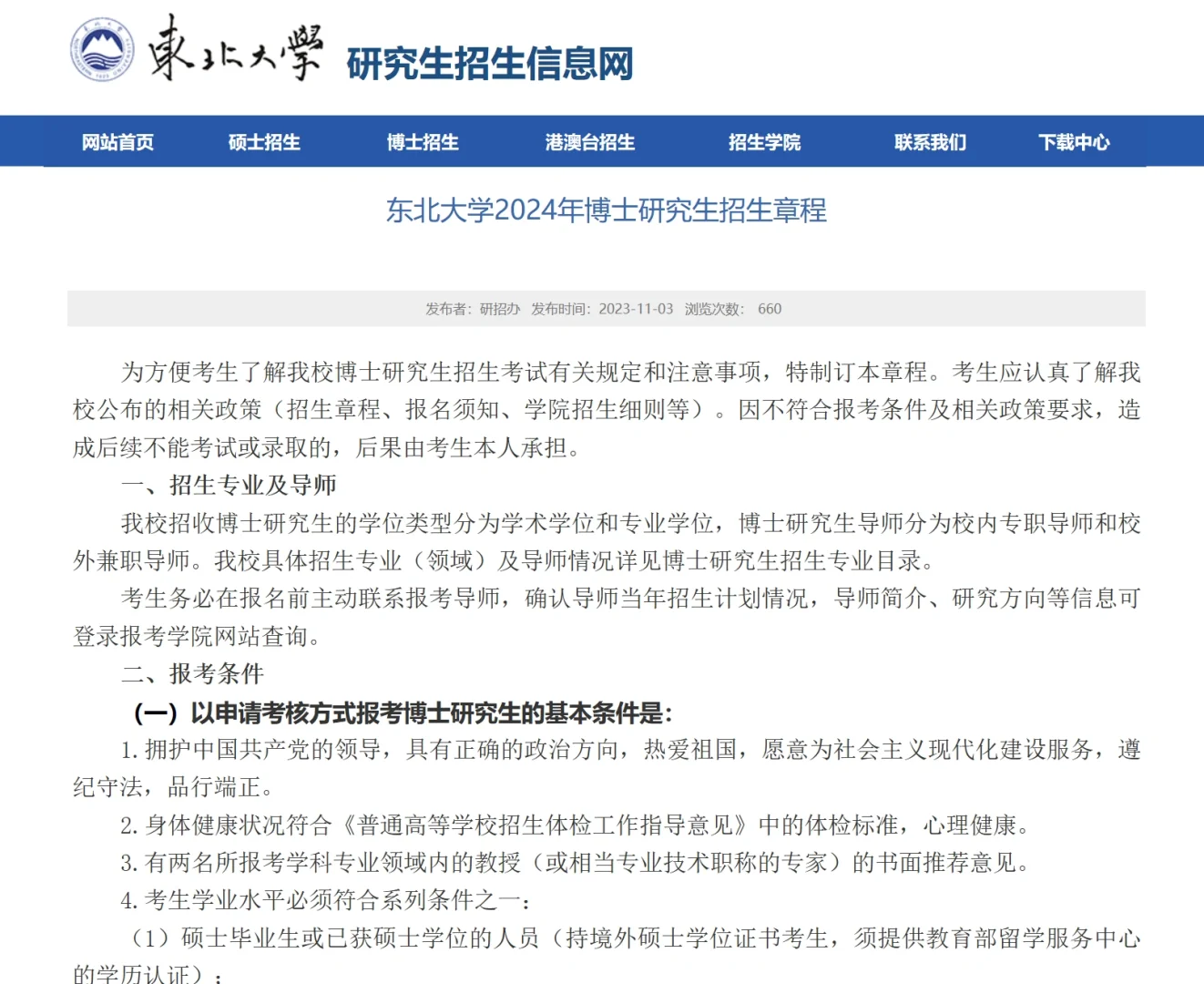 东北大学24博士招生 无六级可参加考试