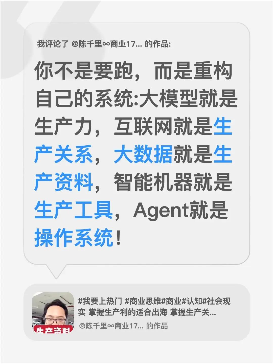 我评论了@陈千里∞商业1776 的作品：你不是要跑，而是重构自己的系统:大模型就