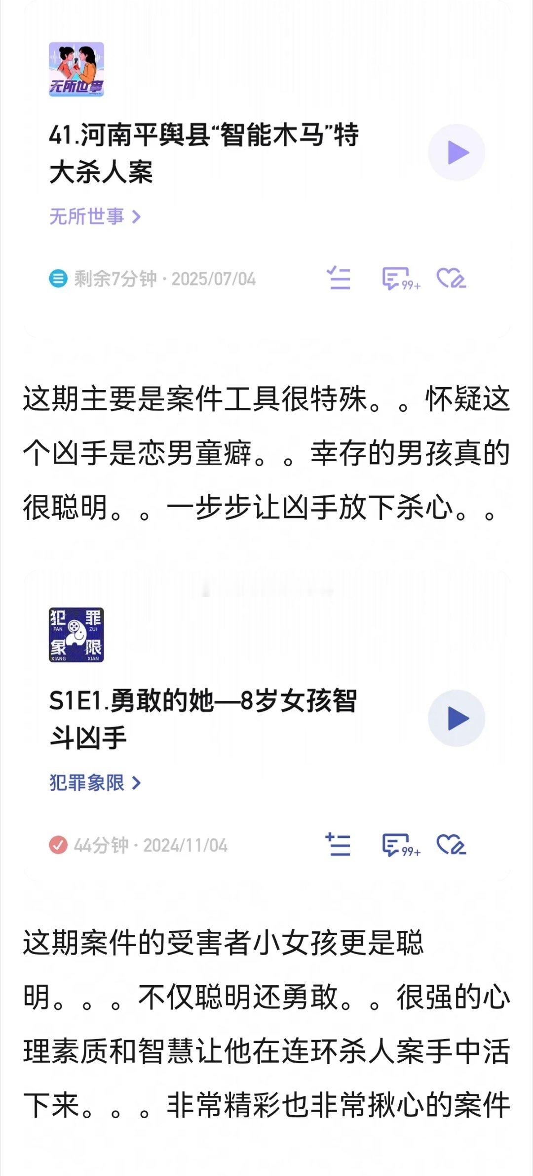 推荐好听的罪案播客～