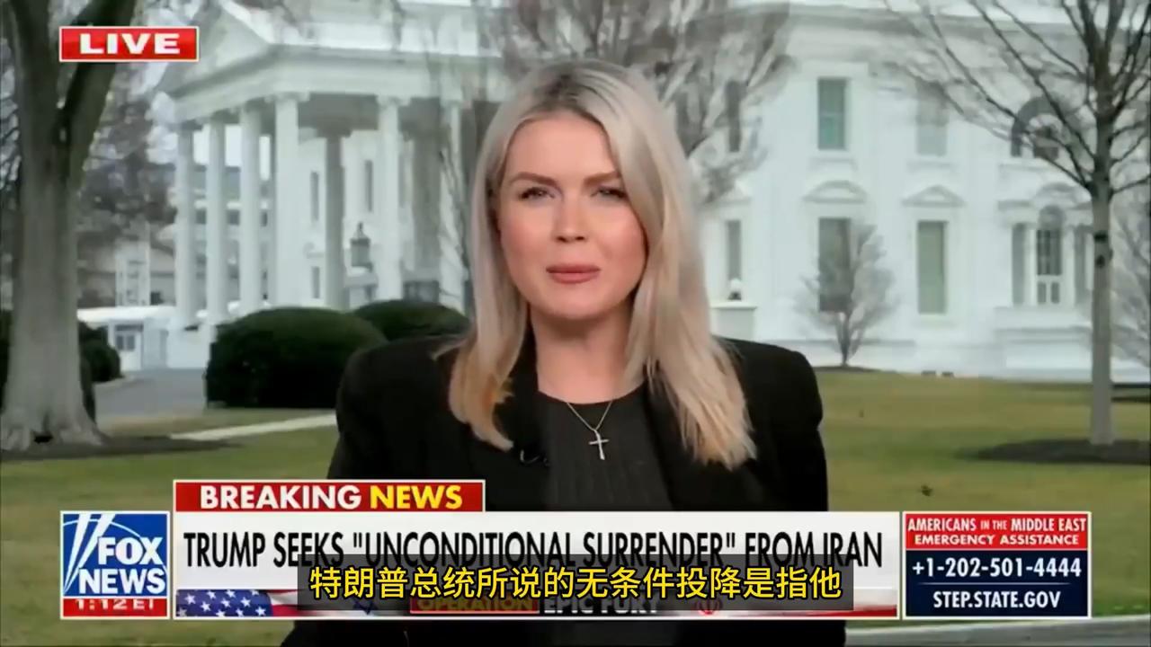 只要美国认为伊朗投降了，那伊朗就是投降了，不管伊朗承不承认。

白宫发言人卡罗琳