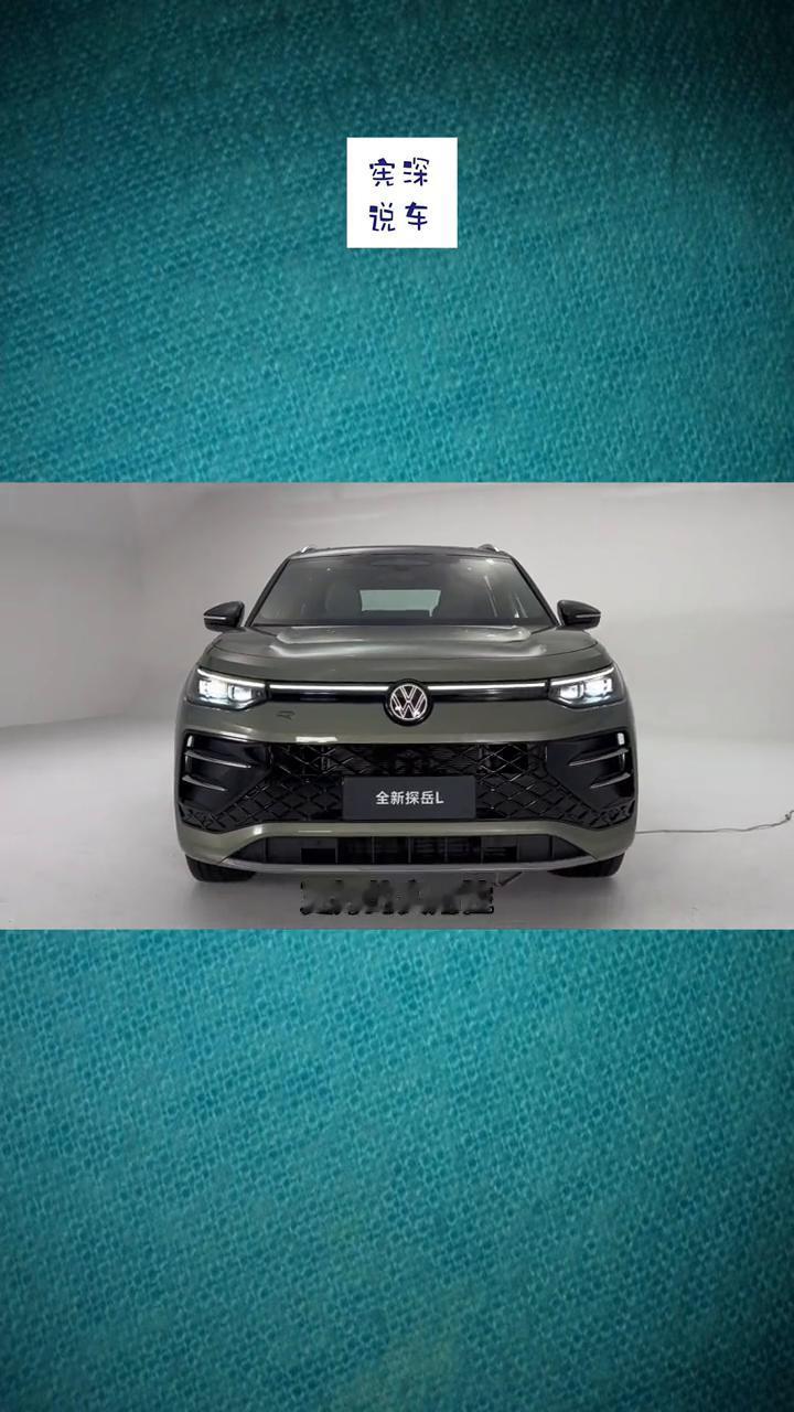 探岳L：不止L。
一提到在欧洲畅销的车，尤其是在德国，大家肯定会先想到高尔夫。但