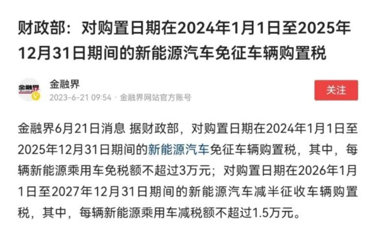 最新的新能源购置税优惠政策发布：
1、2024年1月1日-2025年12月31日
