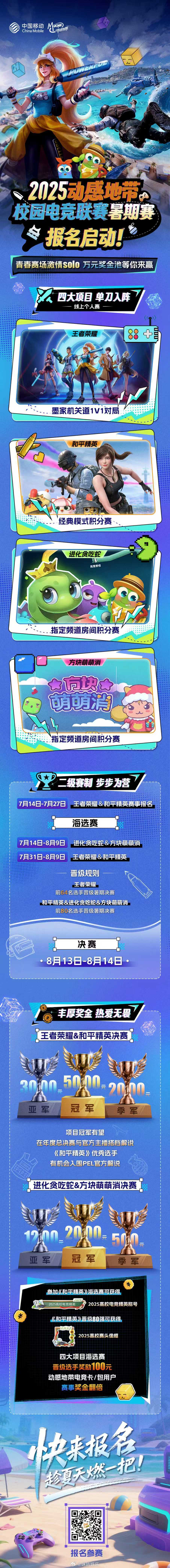 2025动感地带电竞联赛暑期赛报名启动！参赛指南了解一下～四大项目激情solo，