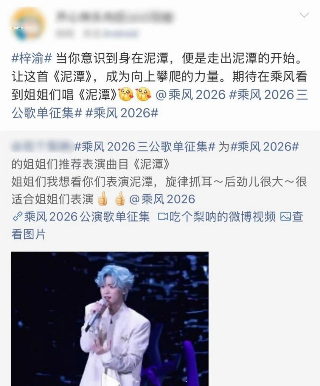 乘风2026的三公歌单征集底下全部都是梓渝的粉丝啊，都在推荐梓渝的歌，所以现在推