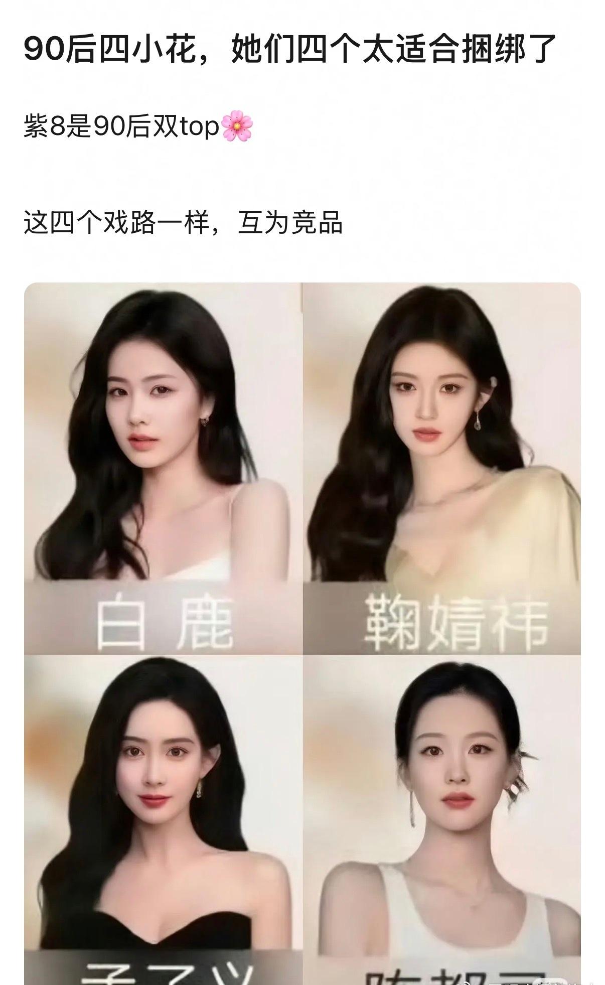 网友评的90后四小花 你们觉得适合捆绑吗 ​​​