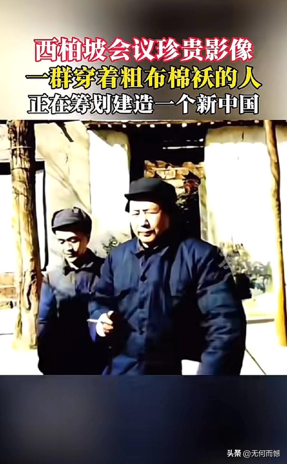 在西柏坡的土坯房前，一群身着粗布棉袄的先辈们，正为一个崭新的中国擘画蓝图。他们的