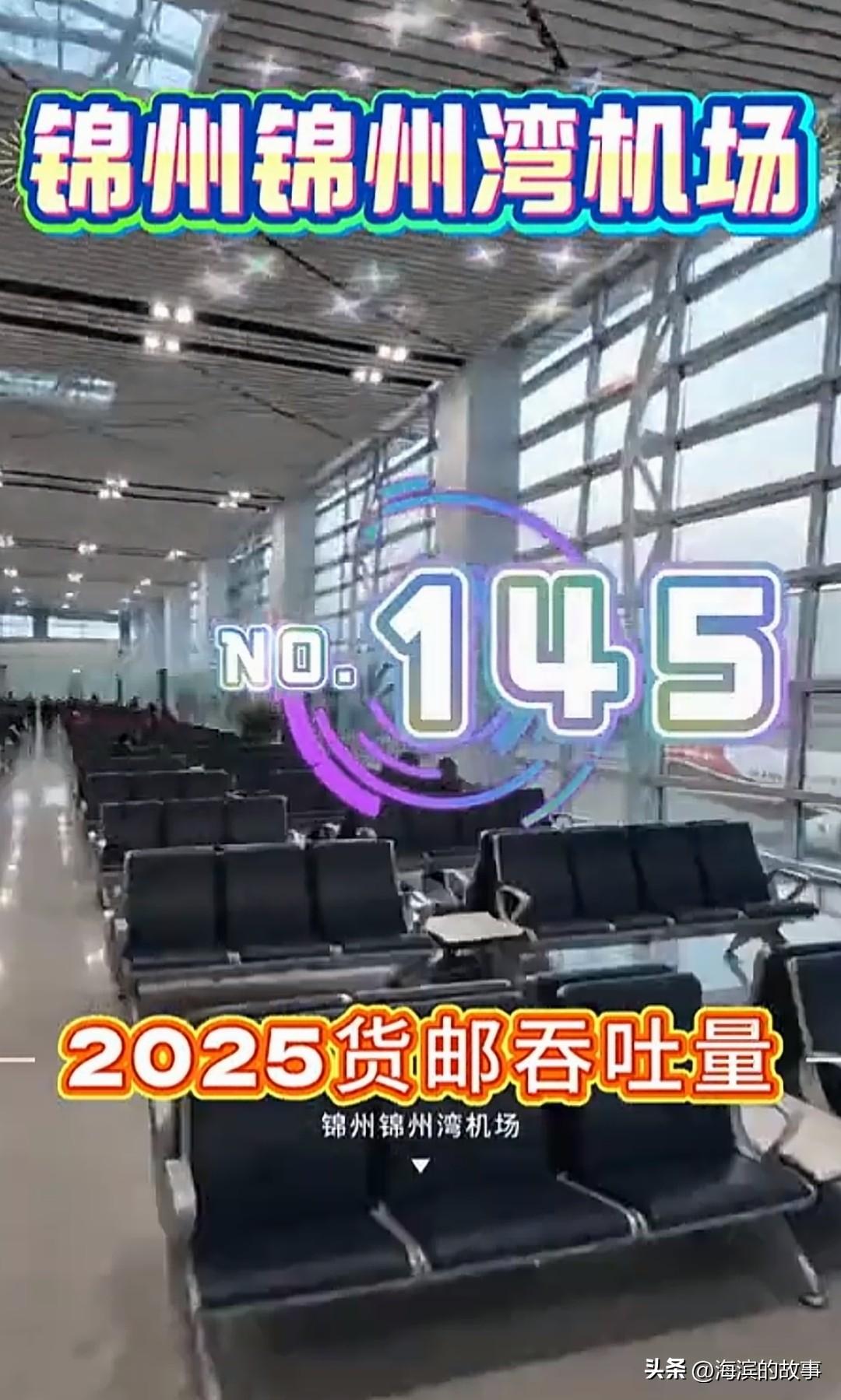 锦州湾国际机场货邮吞吐量排名第145位，乘坐旅客达到28万5千人，这个在国内机场