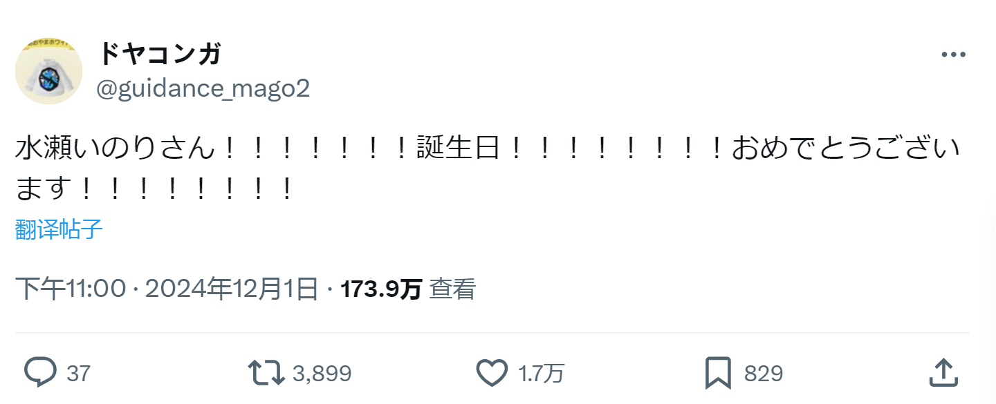 水濑祈“狂热粉丝”Doyakonga祝贺水濑祈生日 