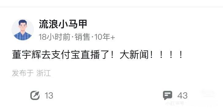 谁说董宇辉去支付宝直播了？
我查了一下，连账号都没有
