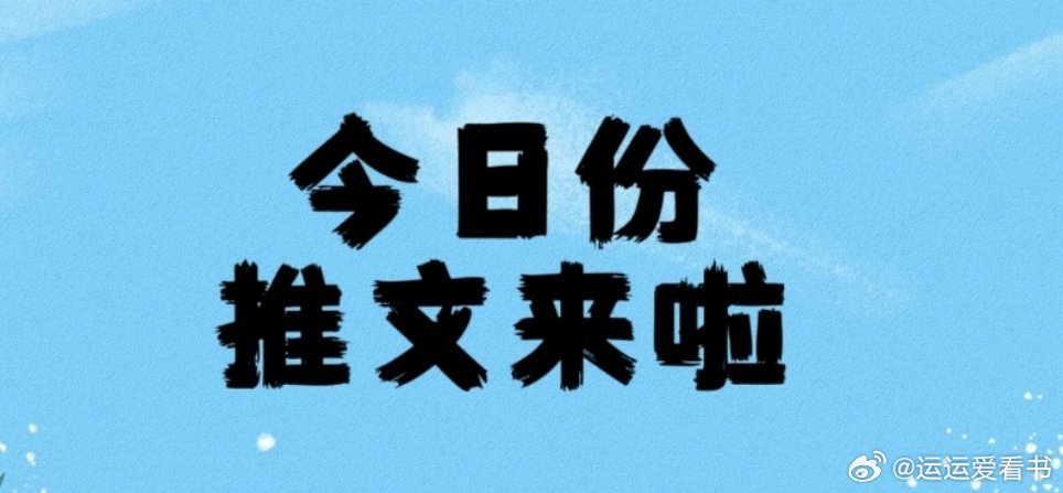 推文[超话]每日推文热门小说推荐 【7.3完结分享】人外合集p啊0🍎111  