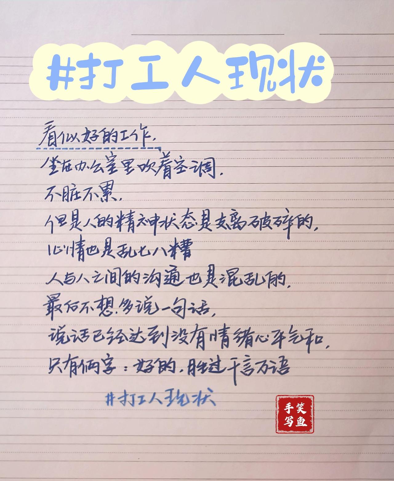 职场情绪树洞 手写文案 打工人手写 手写工作感悟 打工人练字时光