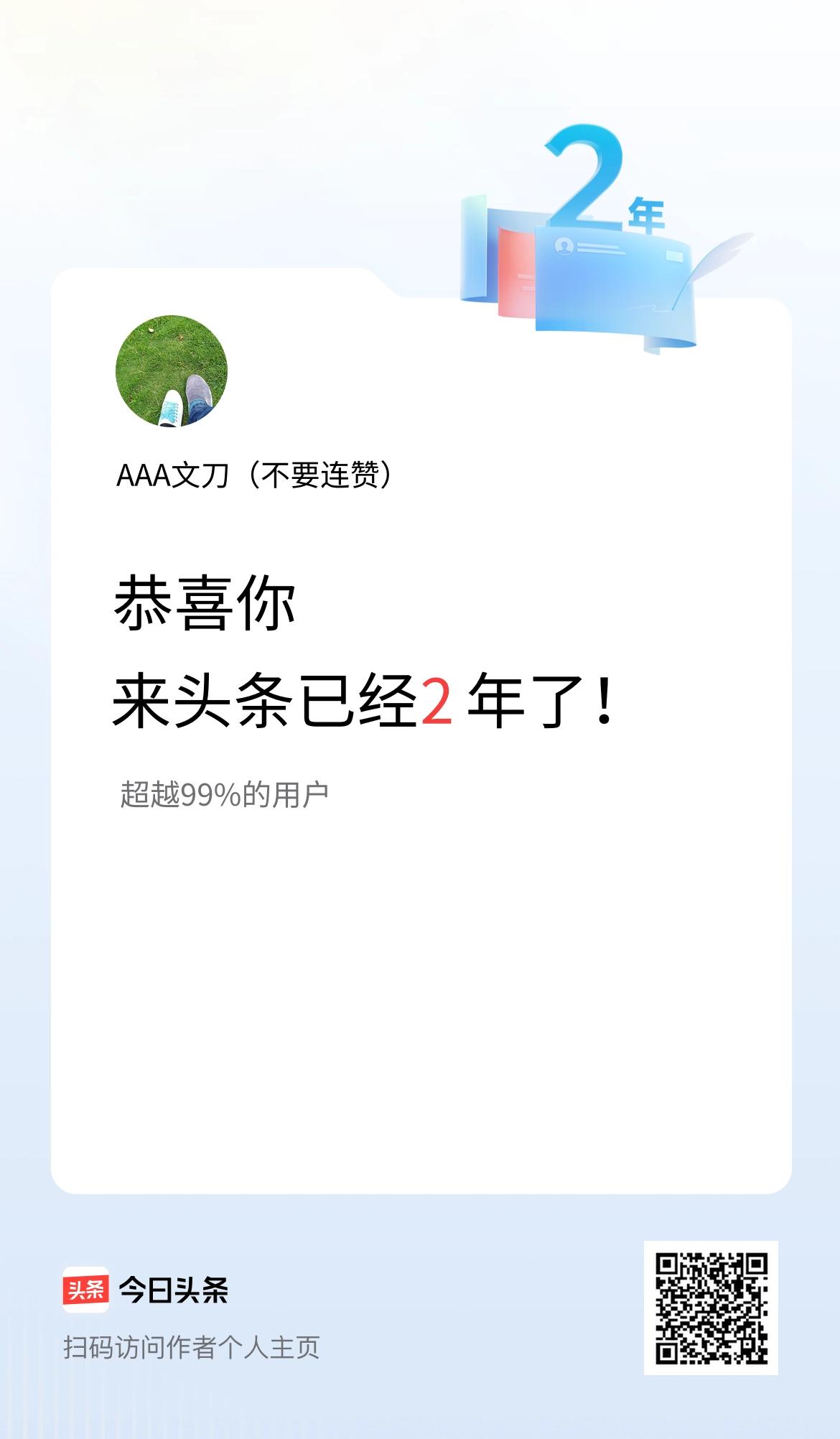 来头条已经2年了！