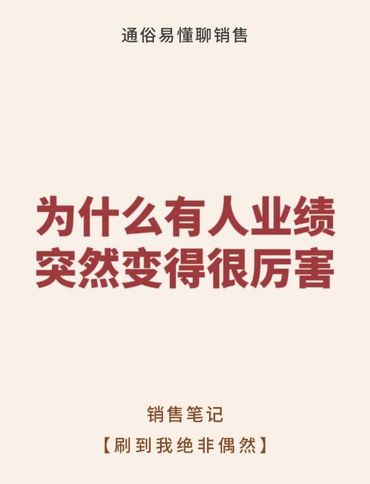 为什么有人业绩突然变得很厉害