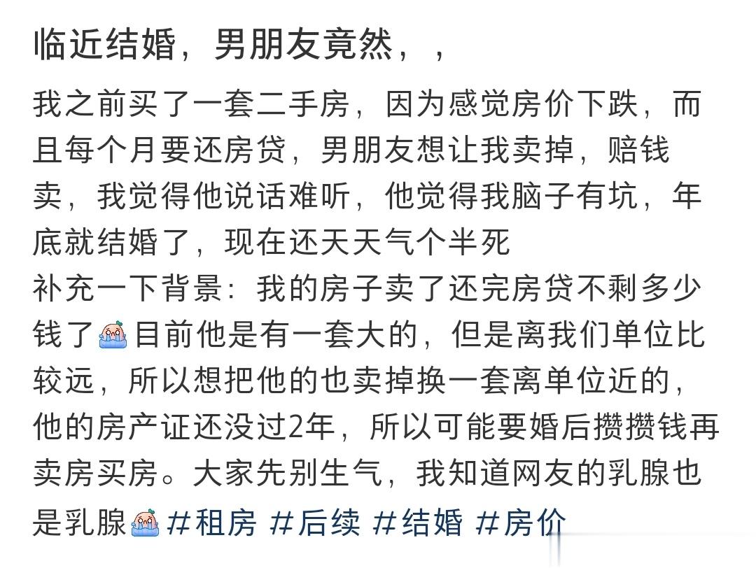 临近结婚，男朋友竟然要我把自己的房子卖了 ​​​