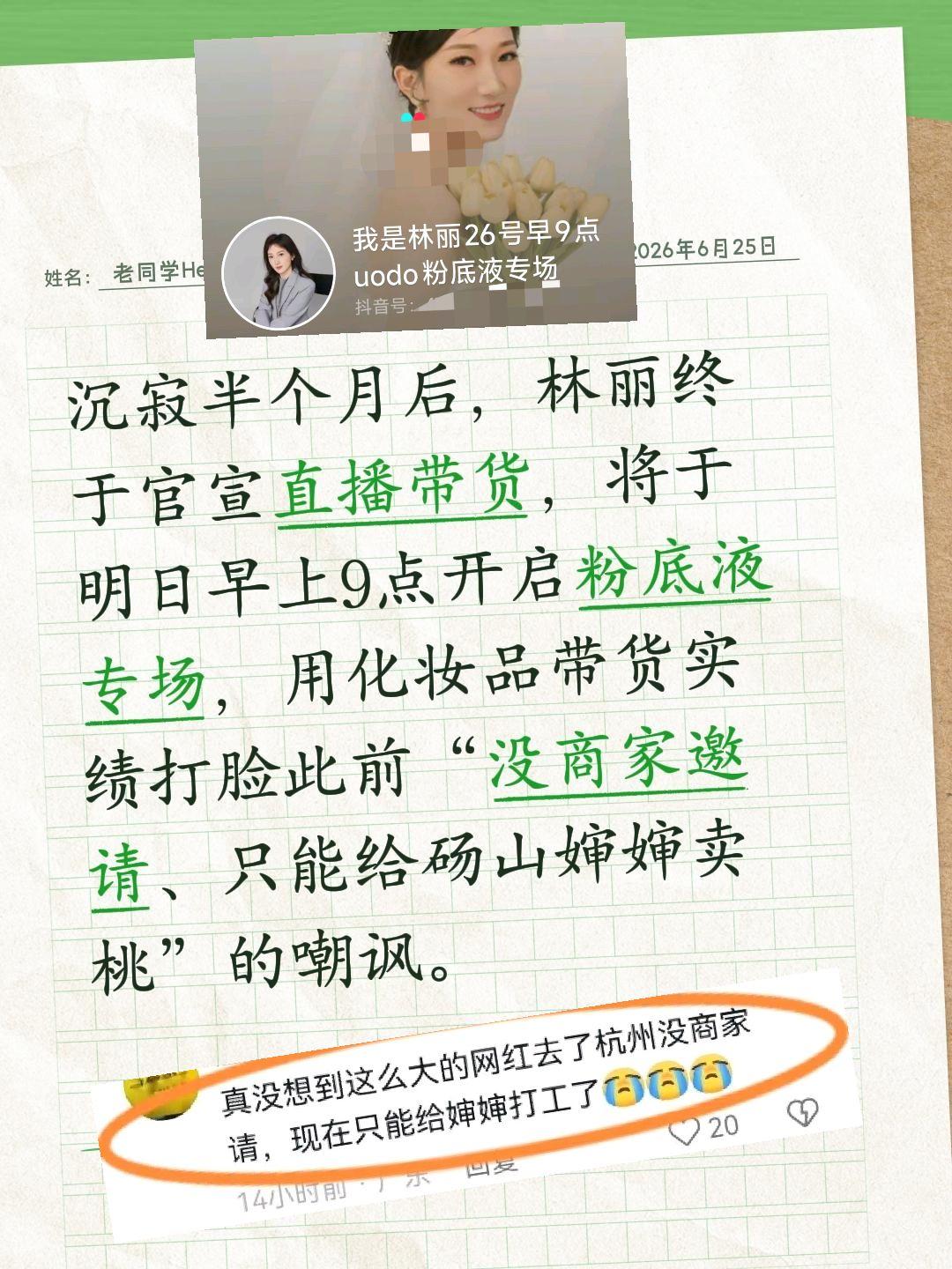 林丽明天终于要带货了，谁说没商家邀请？沉寂半个月后，林丽终于官宣直播带货，将于明