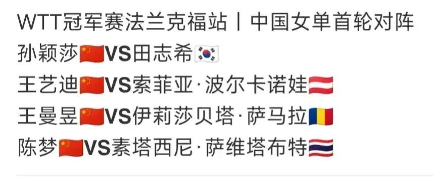 29日WTT法兰克福冠军赛首日赛程:梁靖崑首战勒布伦，困难最大；孙颖莎战好友田志