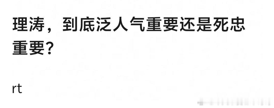 死忠粉吧，泛人气太不稳定了 