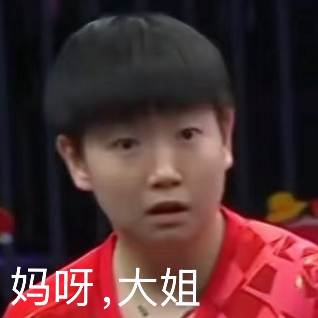 吃惊莎 