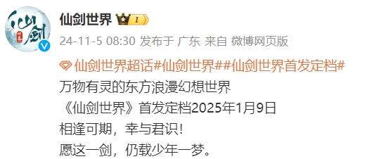 《仙剑世界》宣布定档2025年1月9日，支持PC端、移动端多端互通，网友：期待！