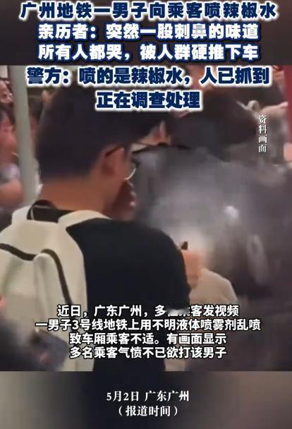 广州地铁喷辣椒水男子被刑拘：挑战公共安全，半步不让！

4月30日的广州地铁3号