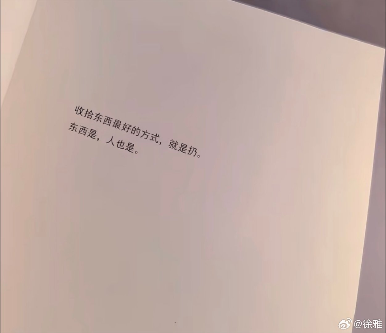 收拾东西最好的方式就是扔，包括人 