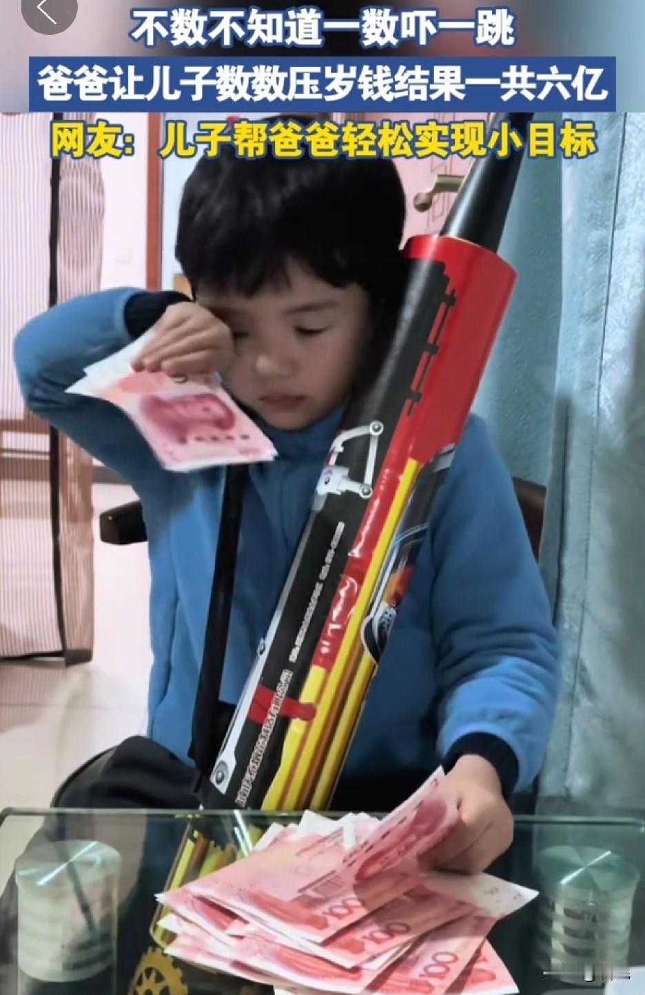 小孩子不会说谎，但是会胡说八道！

一爸爸打算把压岁钱存银行，让儿子数数压岁钱，