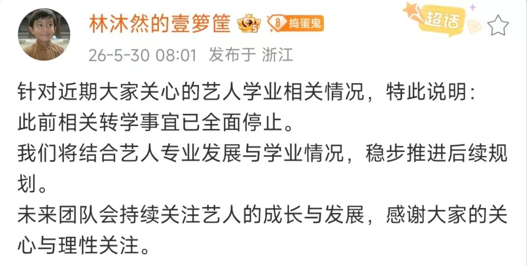林沐然方发文回应林沐然方特此说明 林沐然方发文回应了林沐然中戏转入湖南艺术职业学