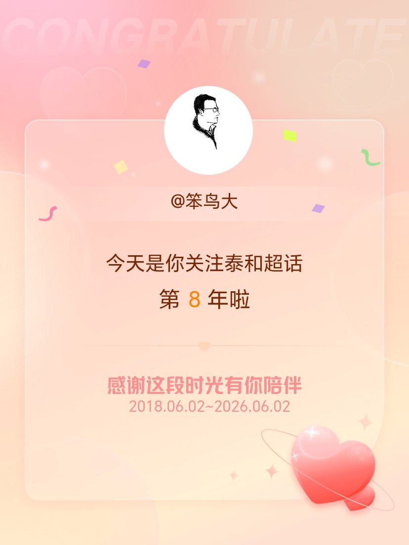 泰和今天是我关注超话的第8年，希望能继续伴你一路前行～笨鸟爱学习泰和颜色