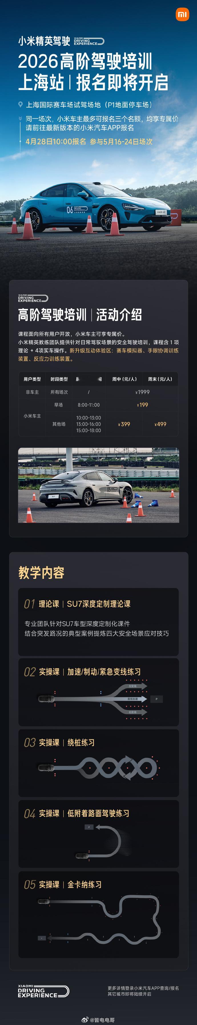 小米精英驾驶·高阶驾驶培训班开课了-首站在上海国际赛车场。-明早10点开启报名-