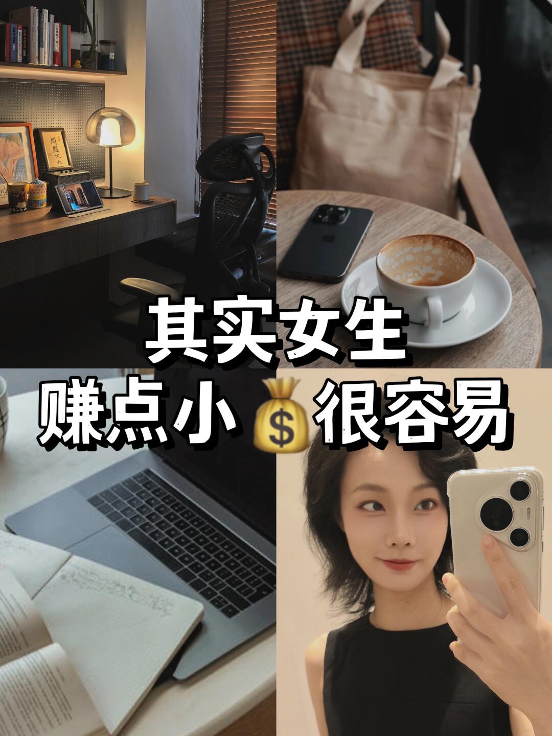 下班多赚30W+🔥蕞旺学习力强的女生