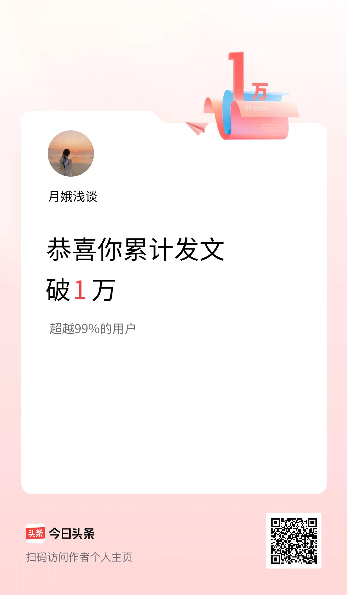 我在头条累计发布内容破1万啦！