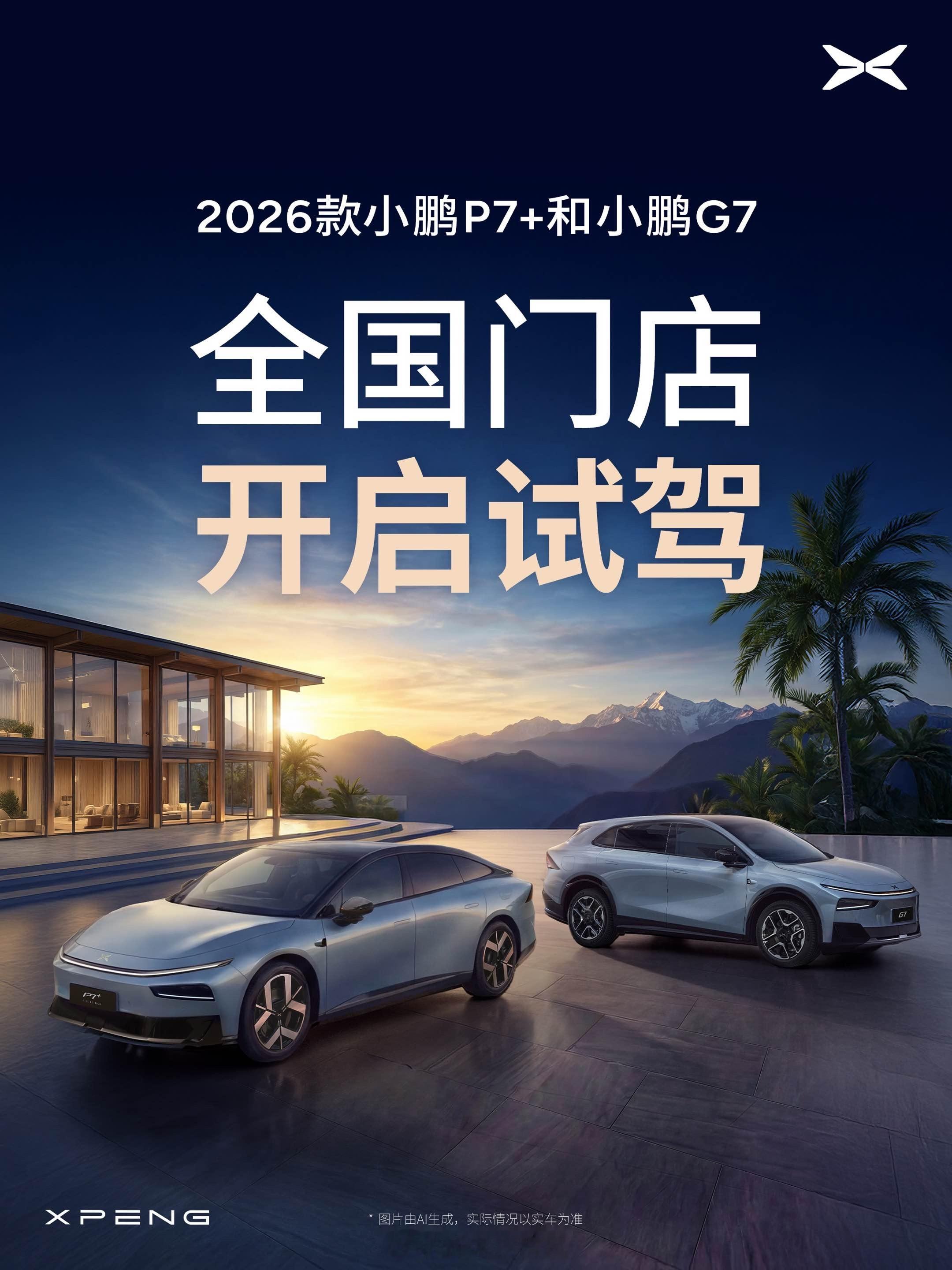 2026小鹏全球新品发布会定档1月8日 2026 款小鹏 P7+ 和小鹏 G7 