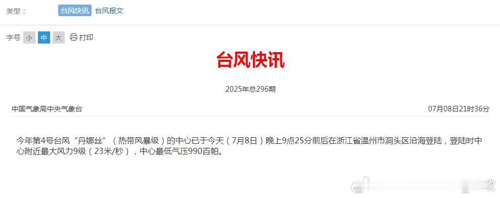 台风丹娜丝登陆浙江洞头 今年第4号台风“丹娜丝”（热带风暴级）的中心已于今天（7