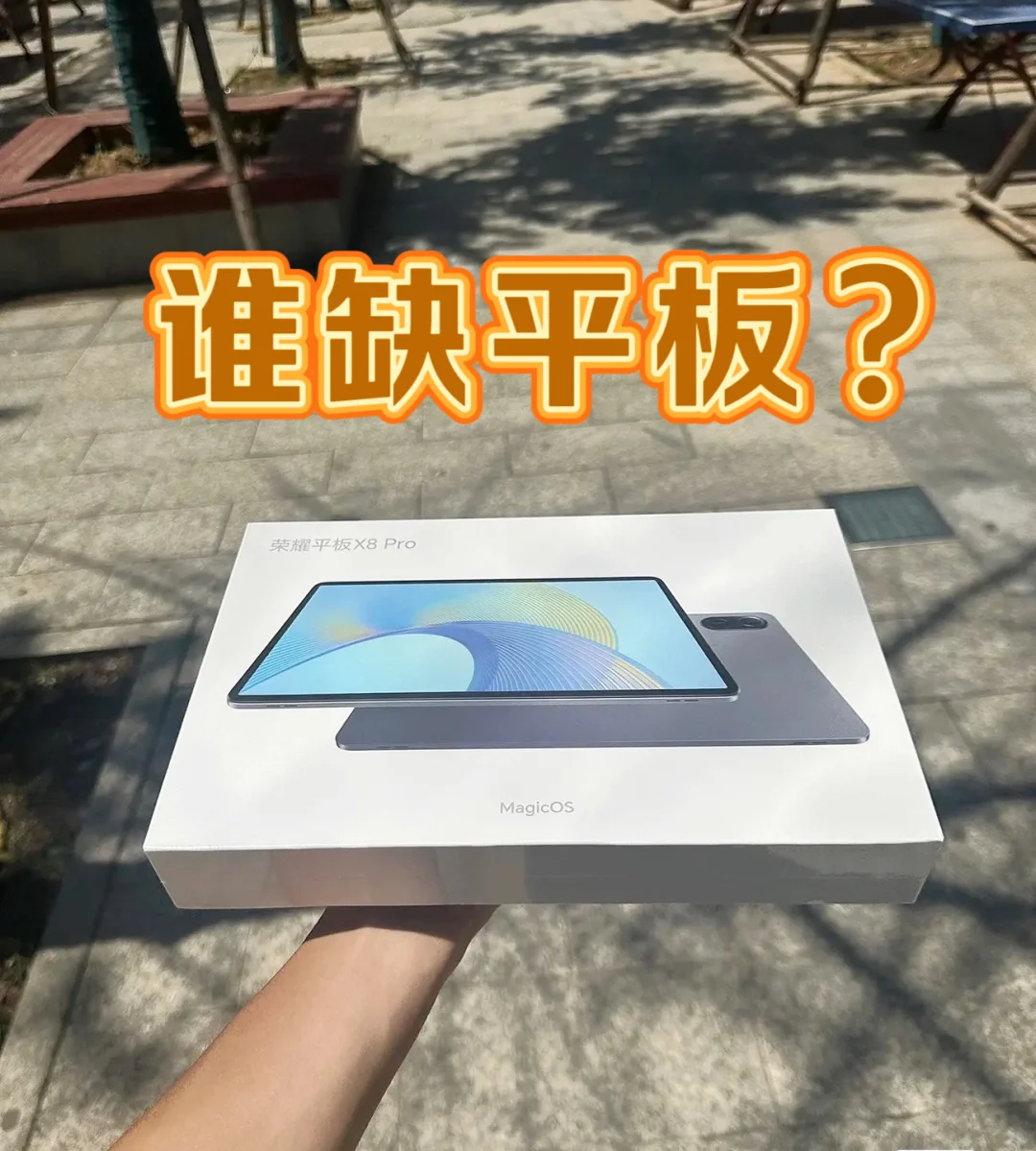 是谁还缺平板电脑⁉️缺的看过来