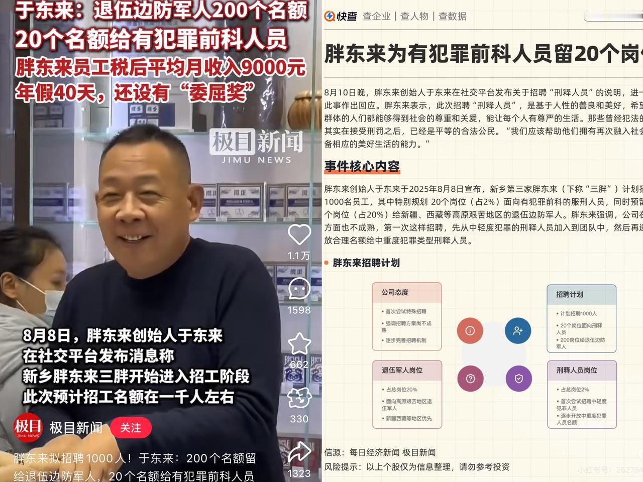 这波胖东来赢麻了！
本来招20个刑释人员，结果面试了30个，都被胖东来当于东来说