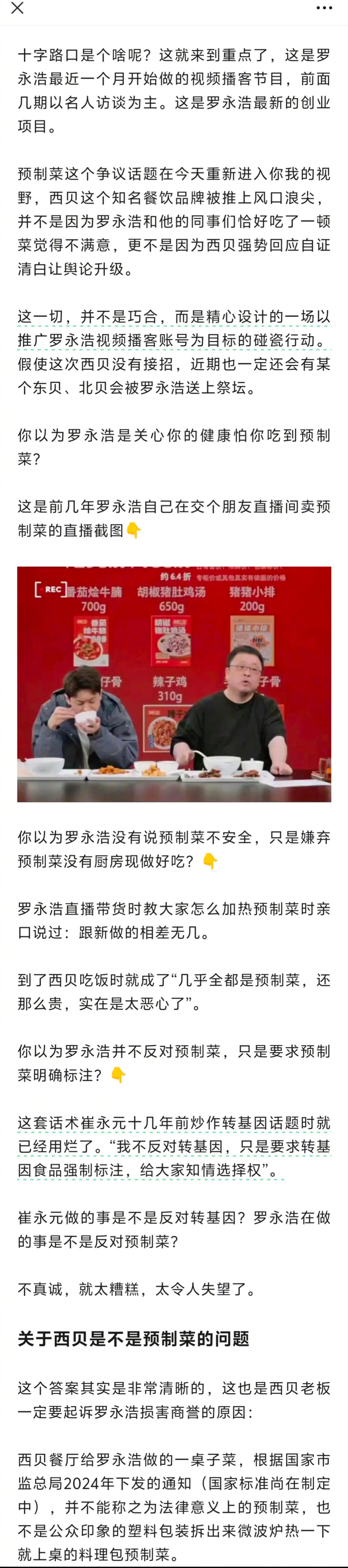 公号“建设性意见”发了一文，质疑说老罗碰瓷西贝的吃相太难看。仔细看了下，还有点道