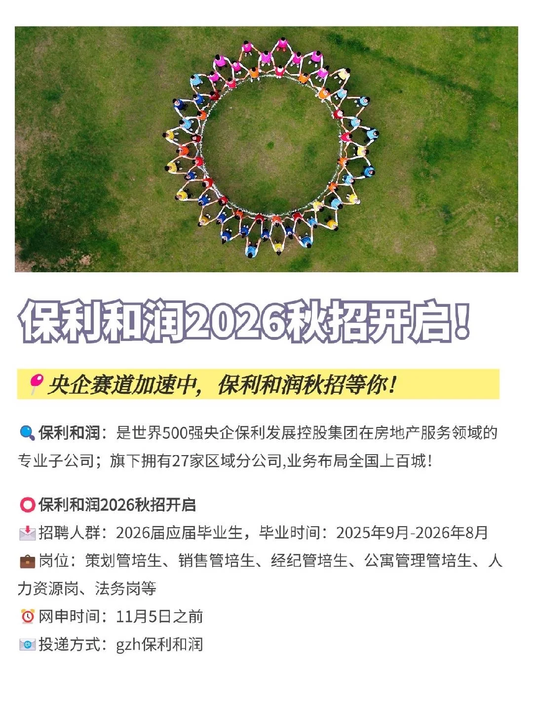 央企赛道加速中，保利和润26届秋招开启