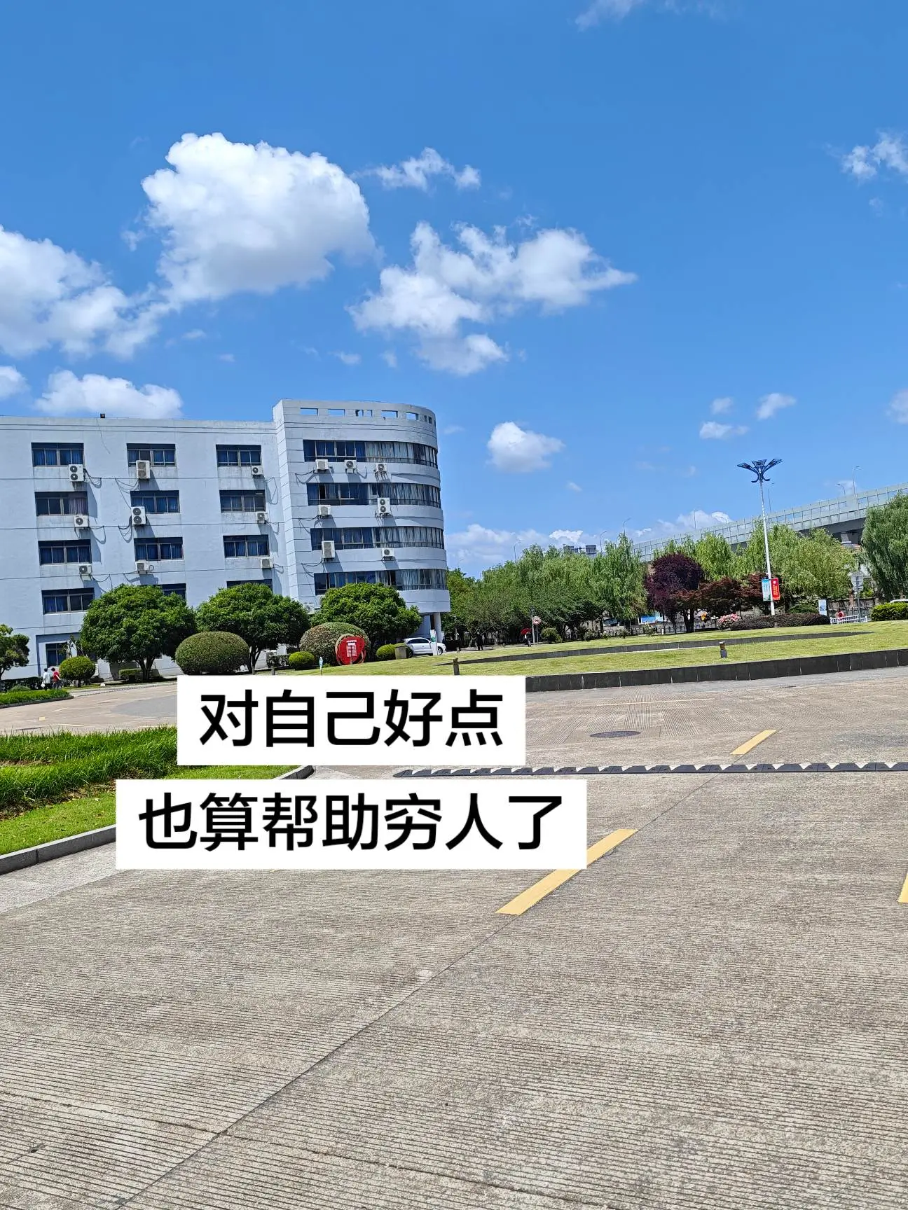 对自己好点也算帮助穷人了