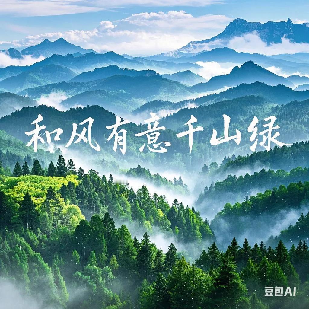 下联：细雨无私万户春，请出上联！和风有意千山绿