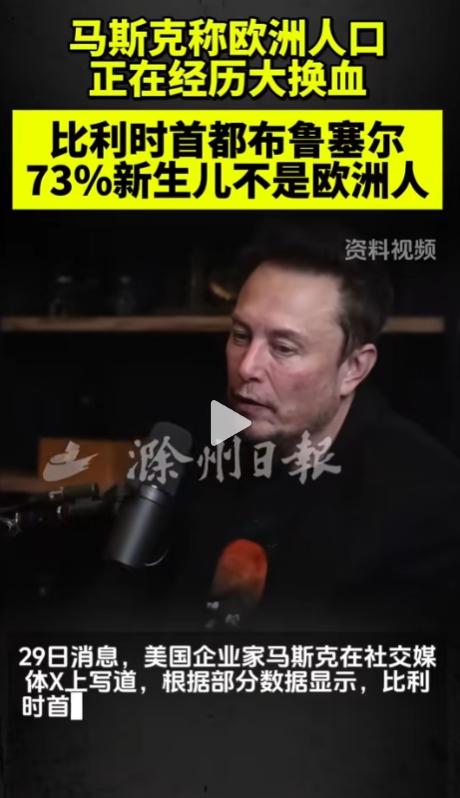真正的敌人，不是俄罗斯，不是核弹打击。马斯克发出警报：欧洲民族大替换正在发生！在