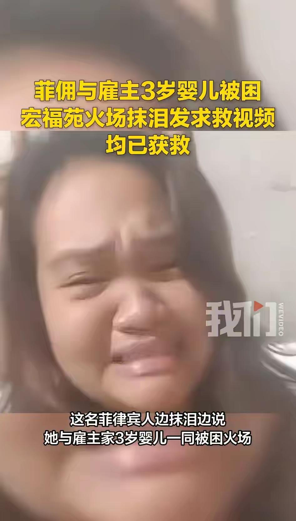 感动，一名菲律宾icon佣人与香港icon雇主的三岁小孩被困火灾，关键时刻菲佣用