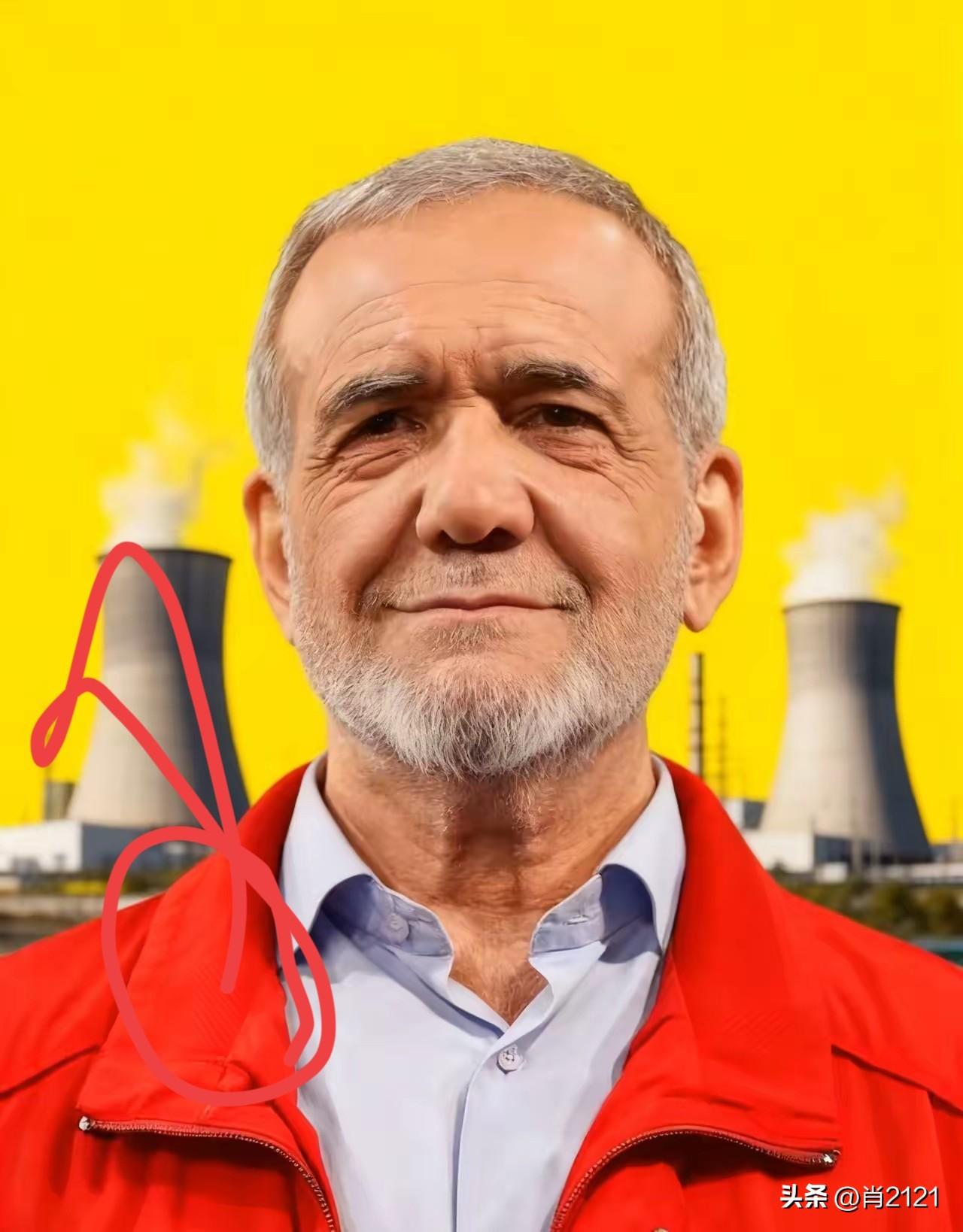 快讯！快讯！
伊朗总统正式宣布

11月2日，伊朗总统佩泽希齐扬去了伊朗原子能组