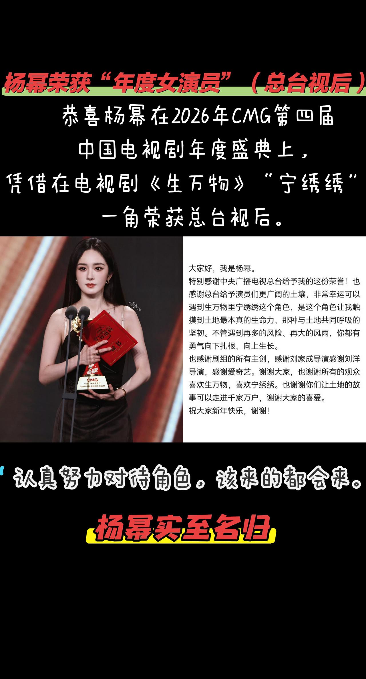 恭喜杨幂 荣获总台视后，一直不忘初心的杨幂，认真对待角色的杨幂，实至名归，恭喜杨