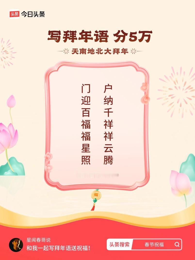 写拜年语送祝福新春拜年送祝福！我的祝福是：“门迎百福福星照，户纳千祥祥云腾”！快