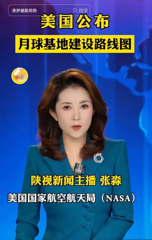 5月26日，美国NASA甩出月球基地终极路线图，明确要在月球南极建永久基地。直接